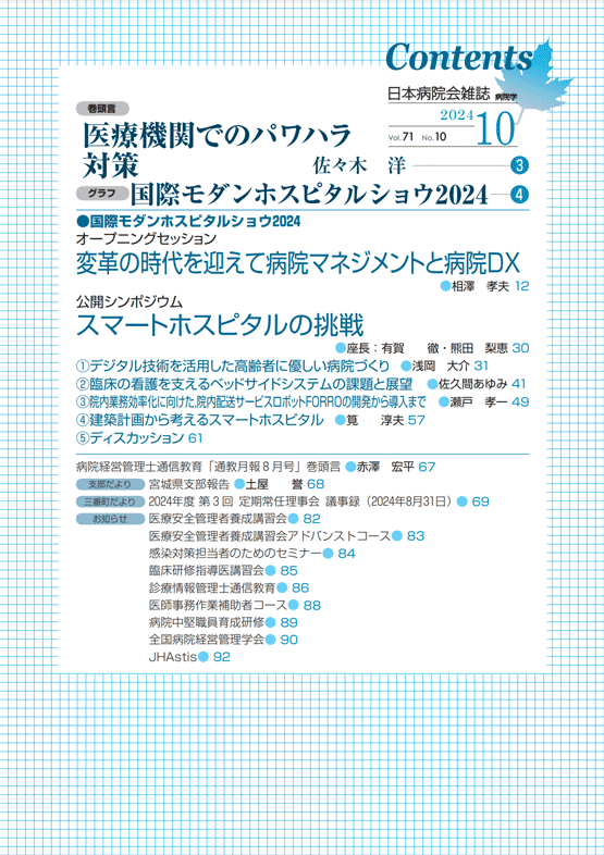 日本病院会雑誌　2024年10月号　Vol.71 No.10