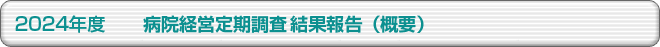 2024年度 病院経営定期調査結果報告