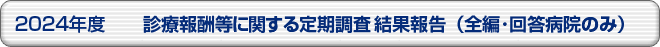 2024年度 診療報酬等に関する定期調査結果報告