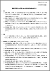 日本病院団体協議会・『診療に関連した予期しない死因究明制度の考え方』（2013.3.8）