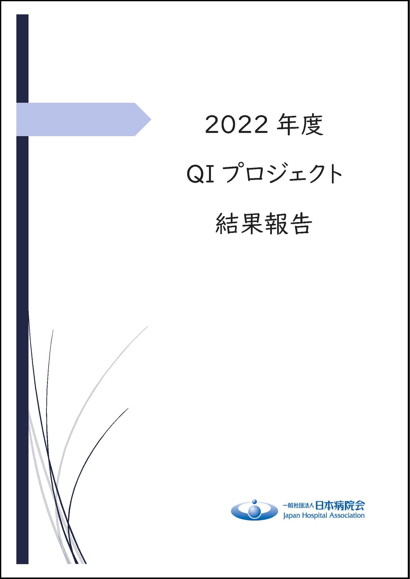 2022年度 QIプロジェクト結果報告（2023.12.07）