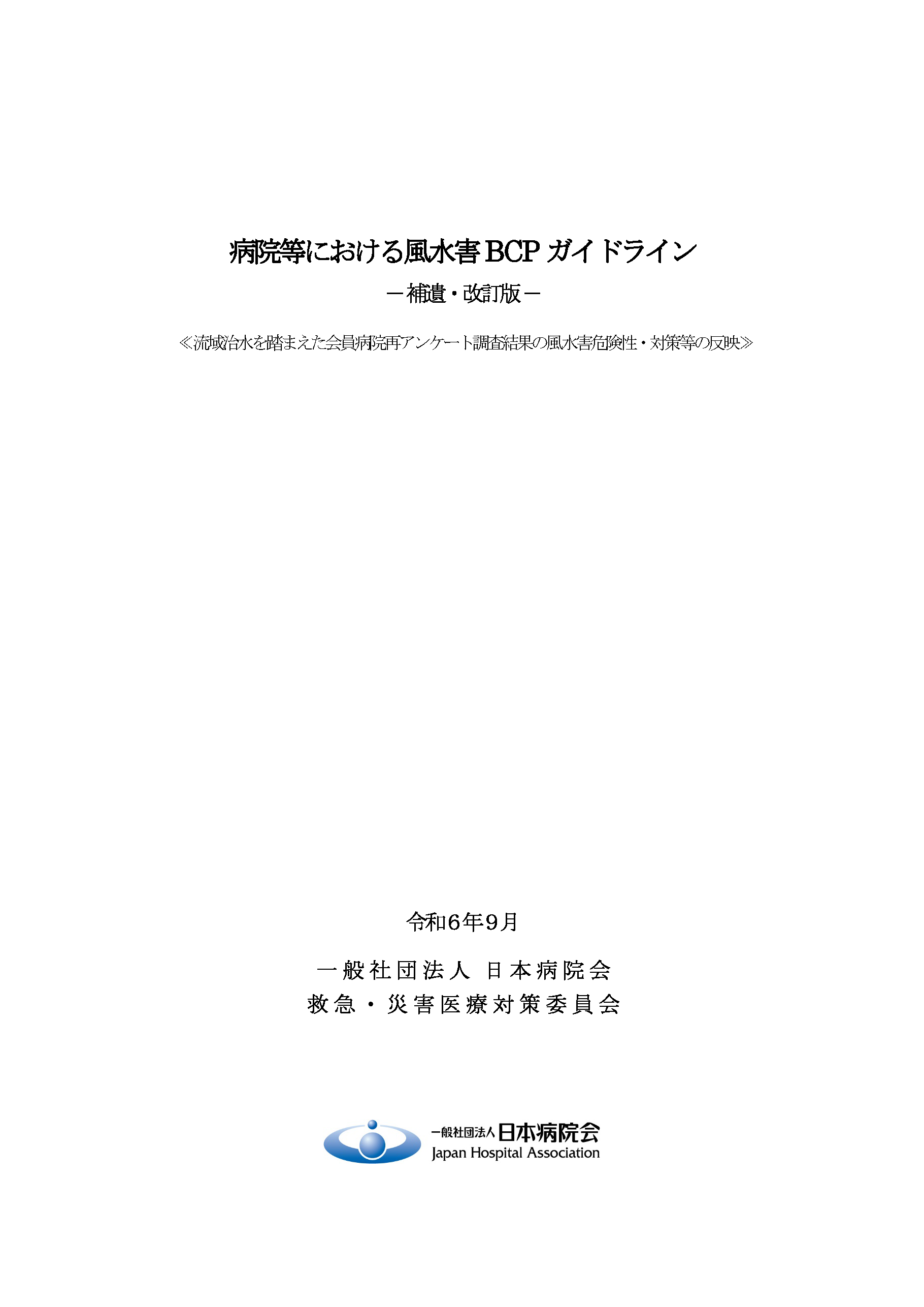 「病院等における風水害BCPガイドライン ー補遺・改訂版ー」を公開しました（2024.09.2）