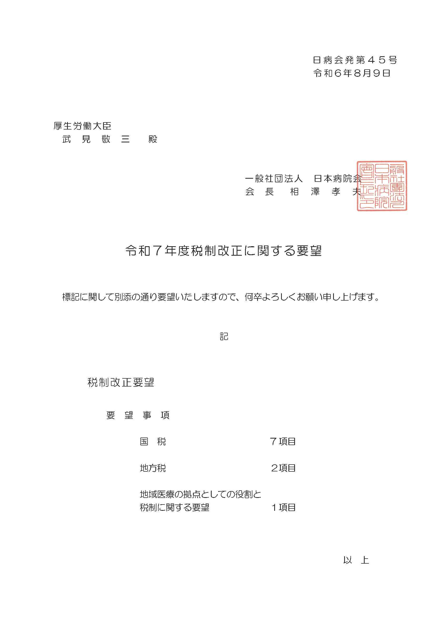 （日病）令和7年度税制改正に関する要望（2024.8.9）