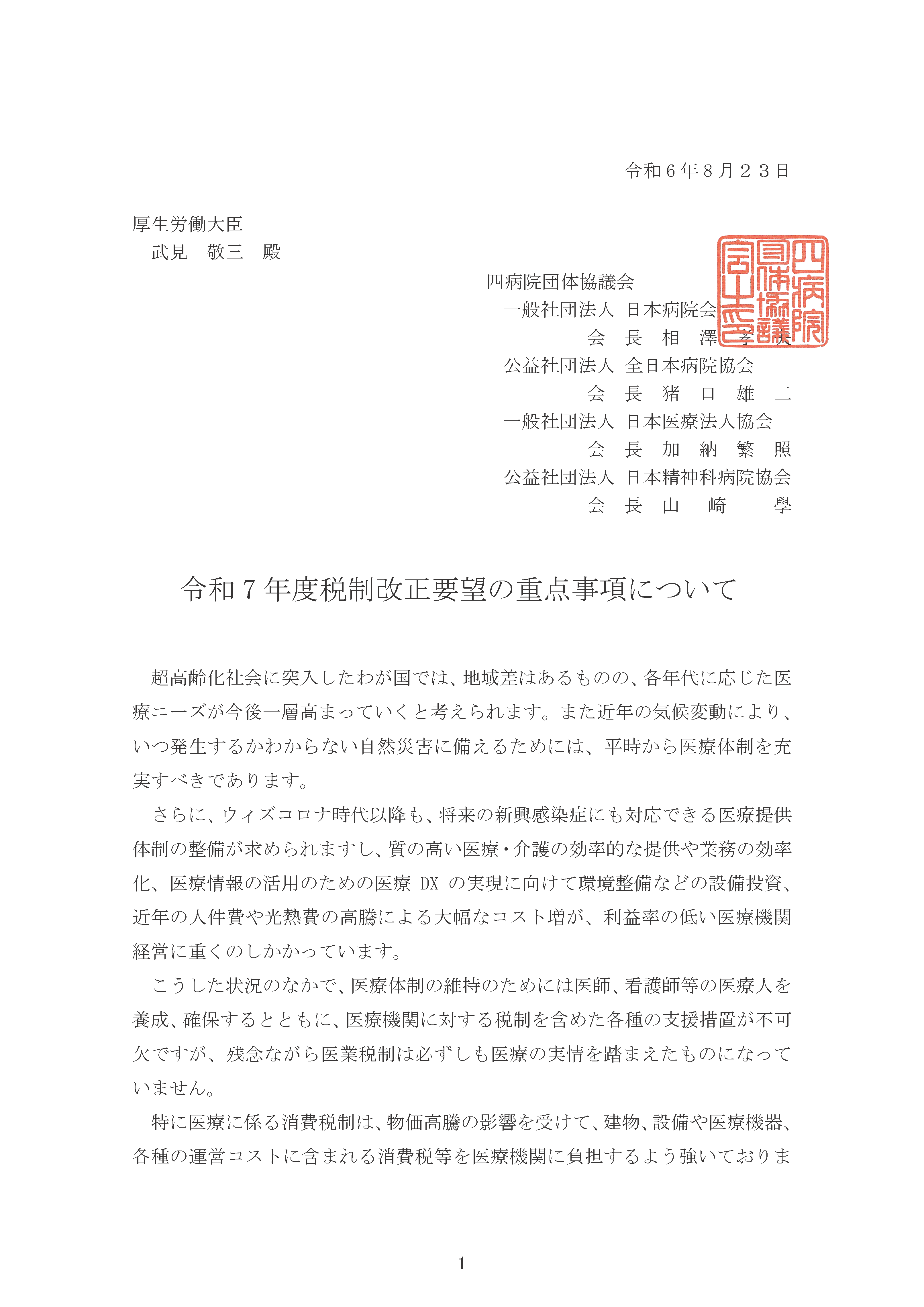 （四病協）令和7年度税制改正要望の重点事項について（2024.8.23）