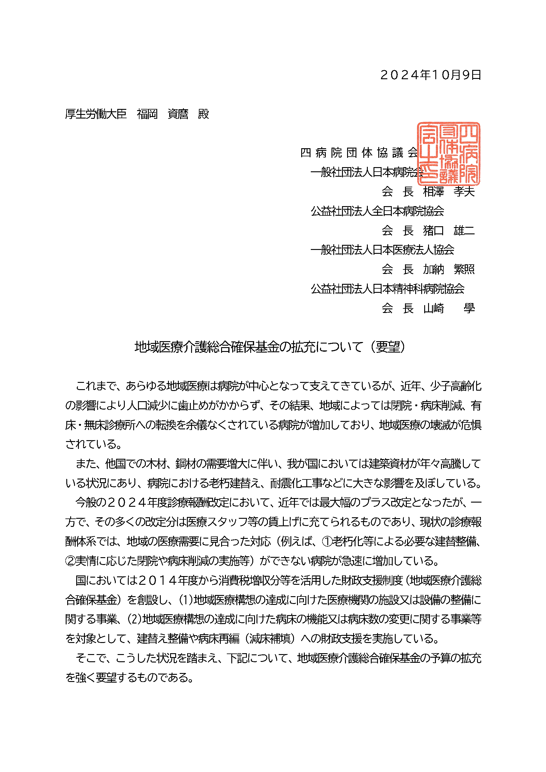 （四病協）地域医療介護総合確保基金の拡充要望について（厚生労働大臣宛）（2024.10.09）