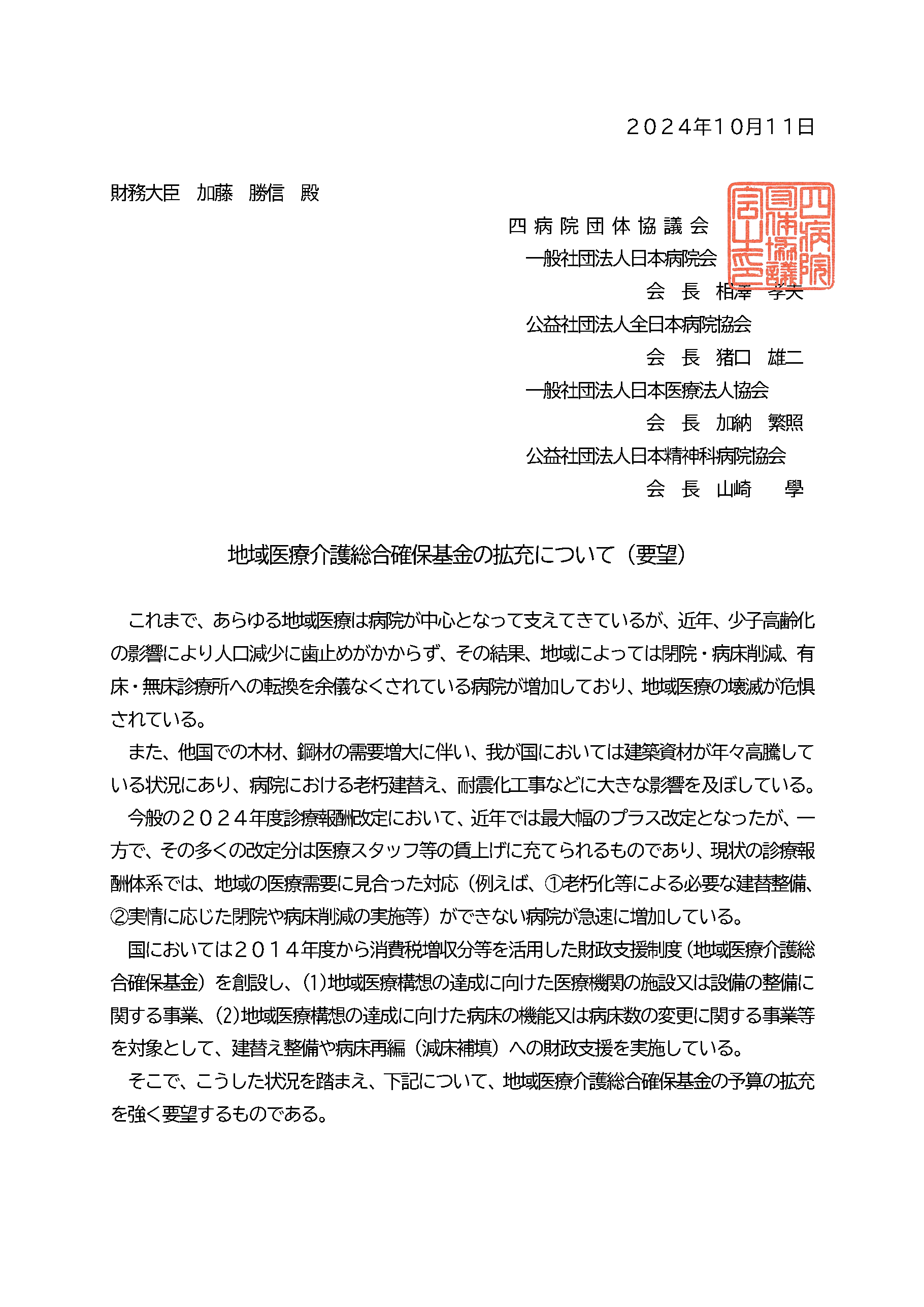 （四病協）地域医療介護総合確保基金の拡充要望について（財務大臣宛）（2024.10.11）