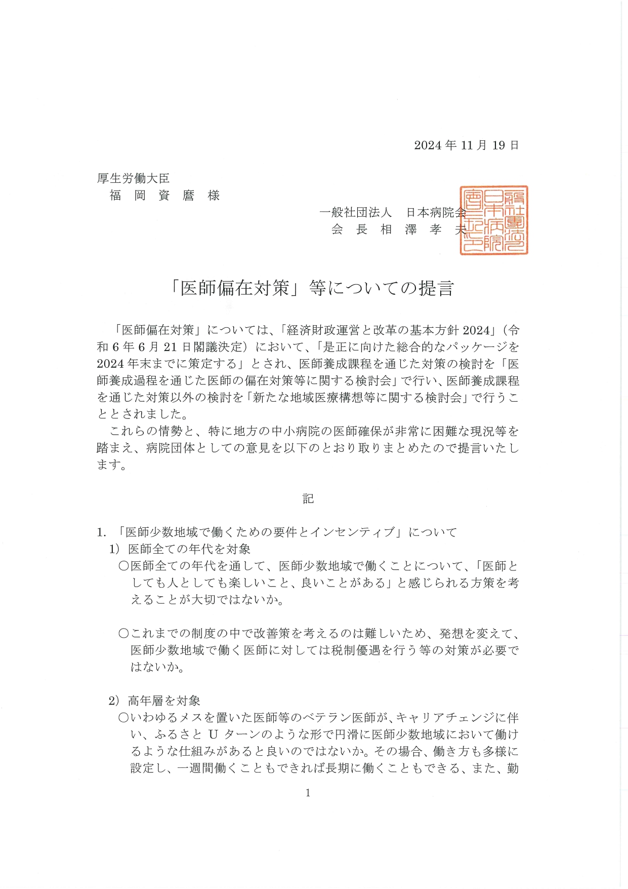 （日病）「医師偏在」等についての提言【厚生労働大臣宛】（2024.11.19）