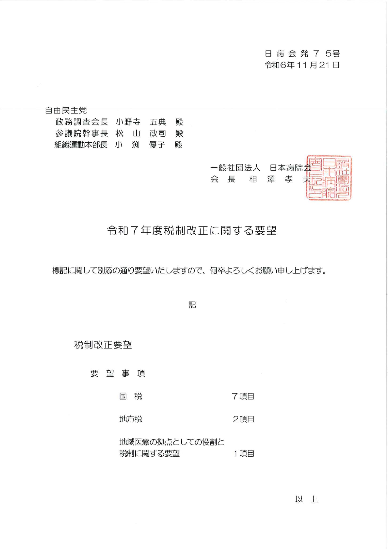 （日本病院会）令和7年度税制改正に関する要望について（2024.11.21）