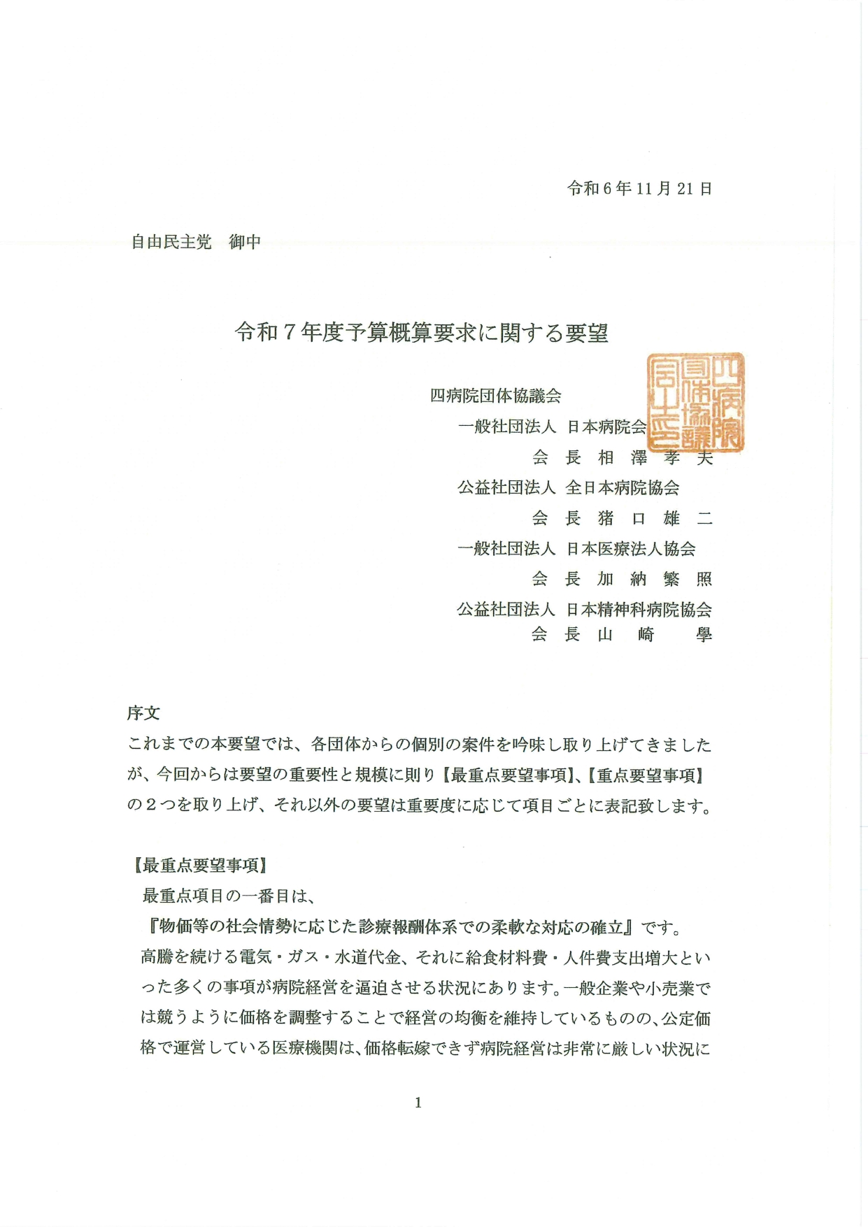 （四病協）令和7年度予算概算要求に関する要望について（2024.11.21）