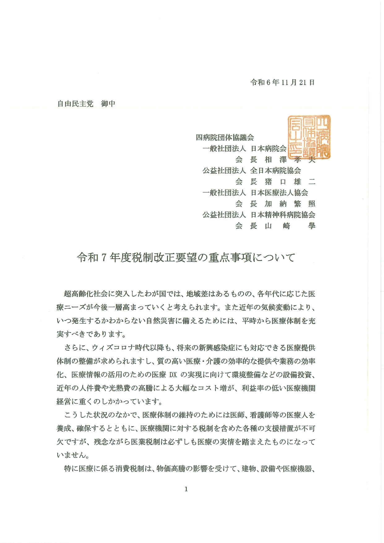 （四病協）令和7年度税制改正要望の重点事項について（2024.11.21）