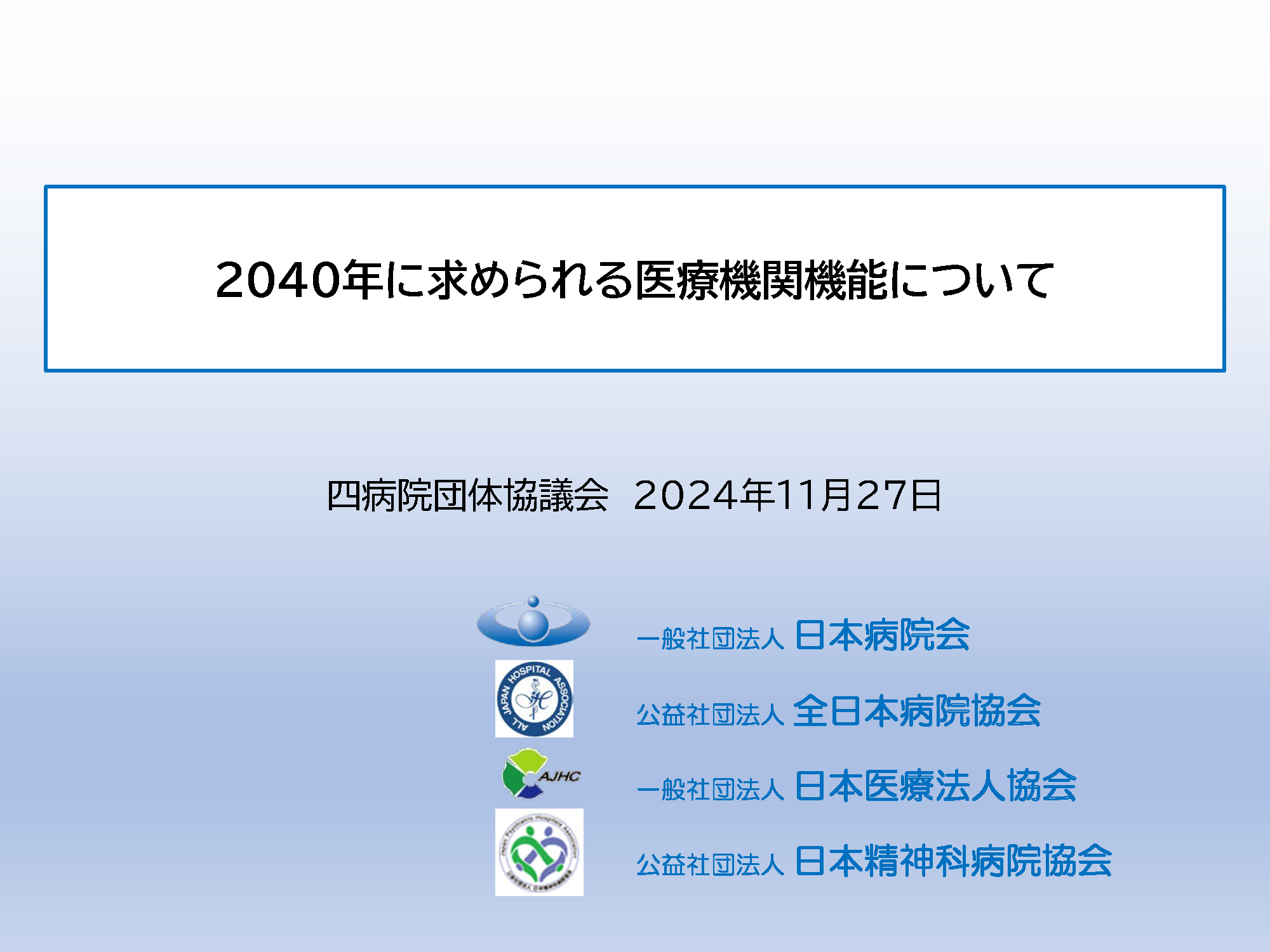 2040年に求められる医療機関機能について（四病協案）（2024.11.27）