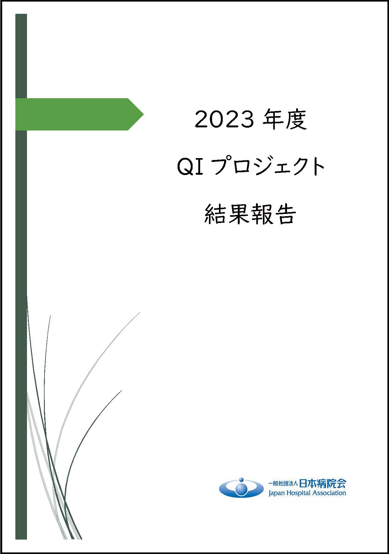 2023年度QIプロジェクト結果報告（2024.12.02）