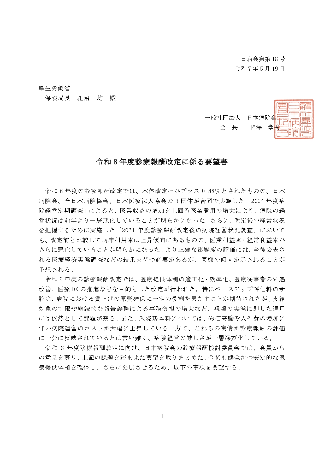 (日本病院会)令和8年度診療報酬改定に係る要望書(2025.05.19)