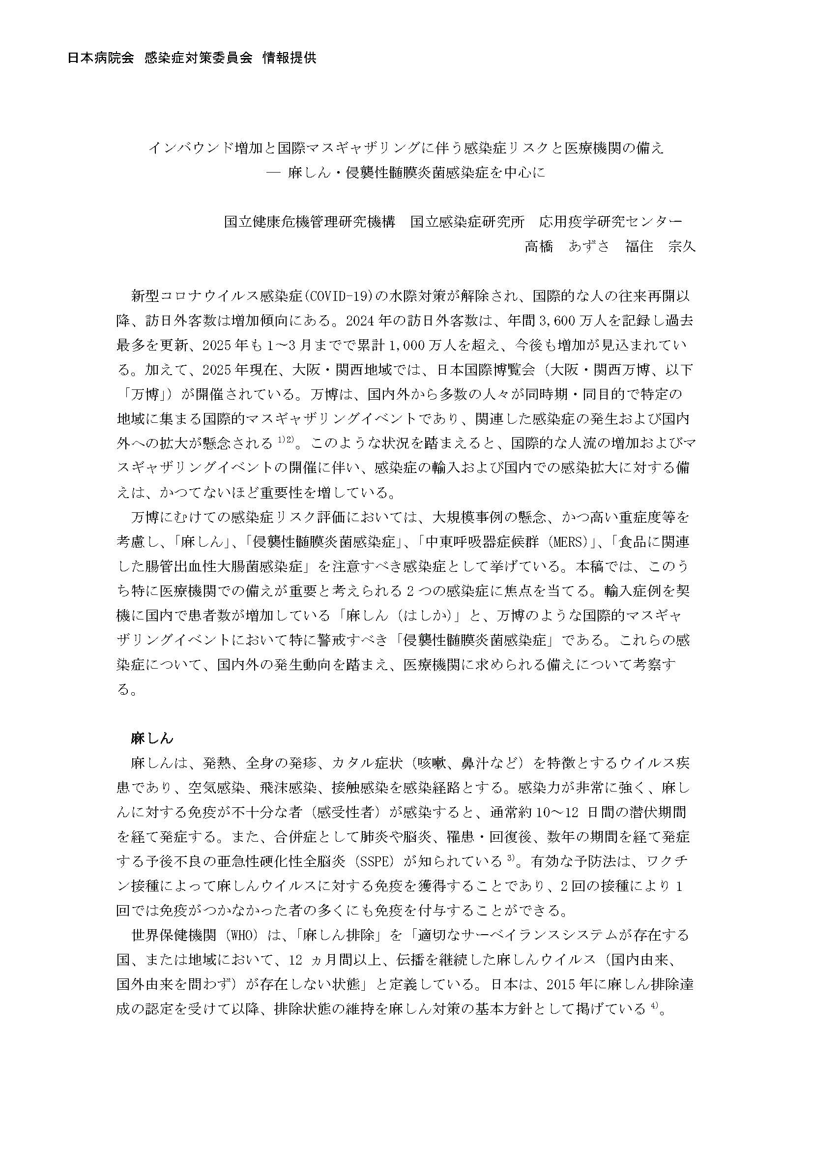 インバウンド増加と国際マスギャザリングに伴う感染症リスクと医療機関の備え(日本病院会 感染症対策委員会)(2025.6.27)