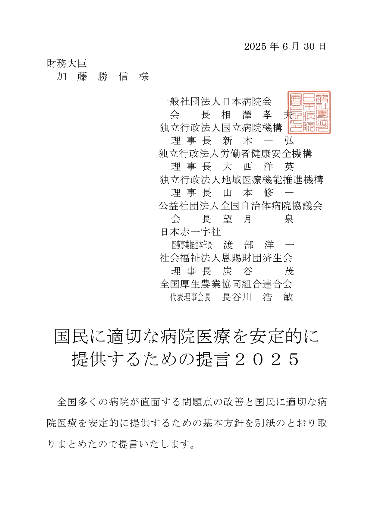 国民に適切な病院医療を安定的に提供するための提言2025(財務大臣宛て)(2025.07.02)