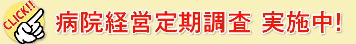 病院経営定期調査実施中！