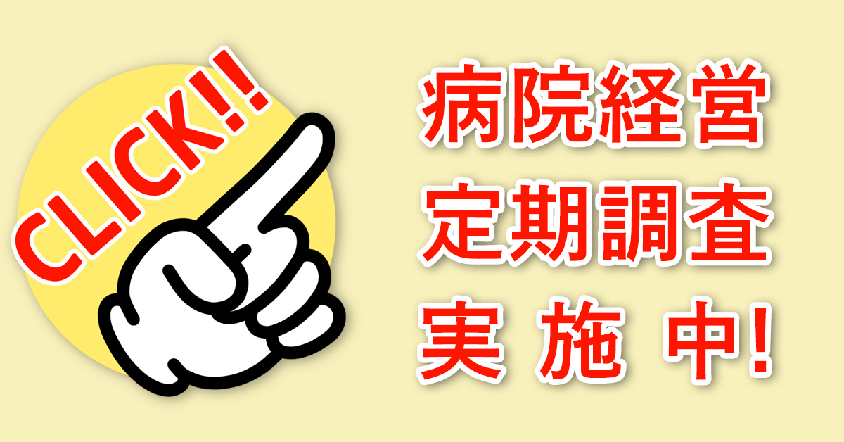 病院経営定期調査実施中！